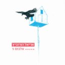 Ariel Horowitz - אמריקה