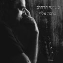 Pshutey Harehov - טובה אליי