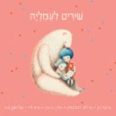 Guy Levy, שירים לעמליה - כדור (Original Mix)