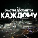 Rujee - Счастье достанется каждому (prod. by JIDIXEED)