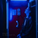 Кашап - Не вызывай 112 (Original Mix)