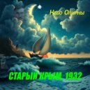 Небо Олирны - Старый Крым, 1932 ()