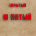 Скрытый - M пятый ()