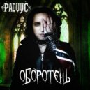 РАДИУС - Оборотень ()