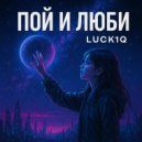 Luck1q - Пой и люби ()