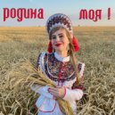 Ольга Boskas - Родина моя! (Original Mix)