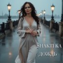 SHAKTI KA - Дождь ()