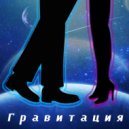 Андрей Кирьянов - Гравитация (Акустика)