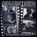 Владимир Лысаков - ЛЮБОВЬ ТИТРЫ (Original Mix)