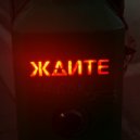 После полуночи - Ждите ()