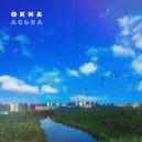 ОКНА & аська - Музыку ()