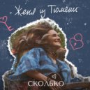 Женя из Тюмени - Сколько ()