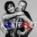 КОНТРАСТ - ВСПОМНИ ()