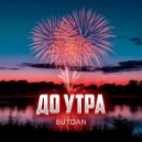 ButDan - До утра ()