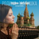 Екатерина Гордиенко - Родина-матушка ()