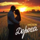 Анастасия - Дорога (Original Mix)
