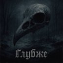 RAVENANT - Глубже ()