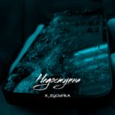 X_EgOsHkA - НЕДОСТУПНА (prod.by NE SVODI MENYA)