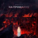 Snezha - На прощание ()