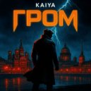 KAIYA - Гром ()