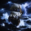 Ephyrogenesis - Я Море ()