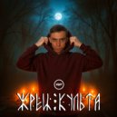 ЯЕР - Жрец культа ()