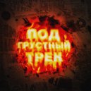Мир Артёмов - Под грустный трек ()
