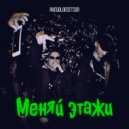 Ruegoldedition - Меняй этажи (Original Mix)