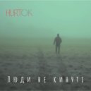 HURTOK - Люди не кинуті ()