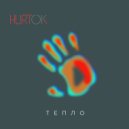 HURTOK - Тепло ()