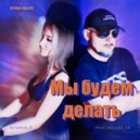 man_on_line_68 & Alyona_D - Мы будем делать (DVINA BEATS remix)
