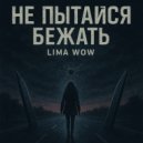 LIMA WOW - Не пытайся бежать ()