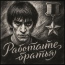 техно-осьминог - Работайте братья (Original Mix)