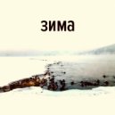 Животная Лирика & Nozhikov - Зима ()