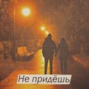 ANNA FOX ROCK STAR - Ты не придёшь ()