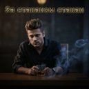 Пан Пантер - За стаканом стакан ()