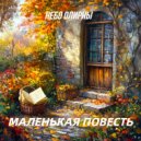 Небо Олирны - Маленькая повесть ()