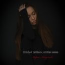 Мария Абыденова - Особый ребёнок, особая мама ()