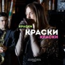 Alexandra Radonika - Краски ()