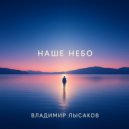 Владимир Лысаков - НАШЕ НЕБО ()