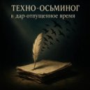 техно-осьминог - в дар отпущенное время ()