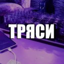 danneloyd - Тряси ()