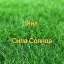 Яна - Сила солнца (Original Mix)