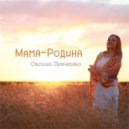 Оксана Шевченко - Мама-Родина ()