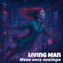Living Man - Мене несе повітря ()