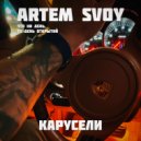 ARTEM SVOY - Карусели ()