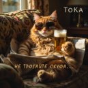 ToKa - Не трогайте скуфа... (Original Mix)