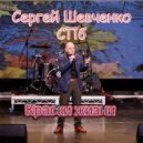 Сергей Шевченко СПб - Хороший день (Original Mix)