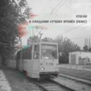 Stefán - В ожидании лучших времён (Remix)