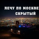 Скрытый - Лечу по Москве ()